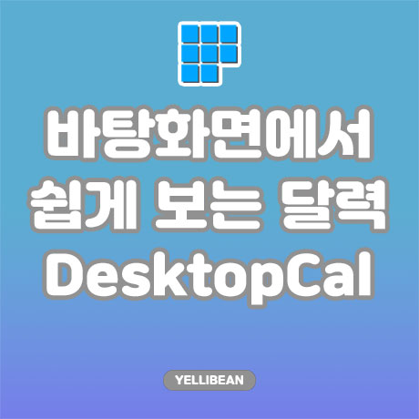 [DesktopCal] 윈도우 바탕화면 캘린더로 스케줄을 간편하게 사용하자