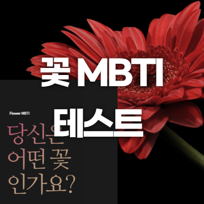 꽃 MBTI 테스트 바로가기 - 팁 리스트