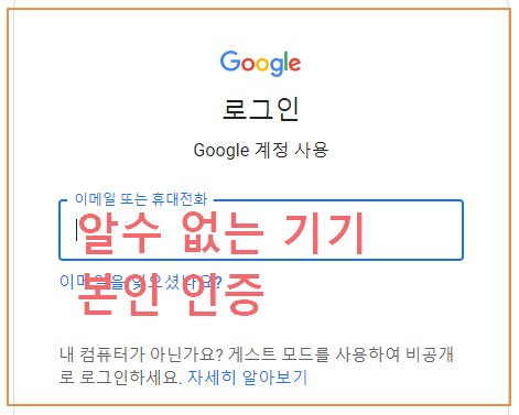 구글 계정 로그인 알수 없는 기기 본인인증 방법