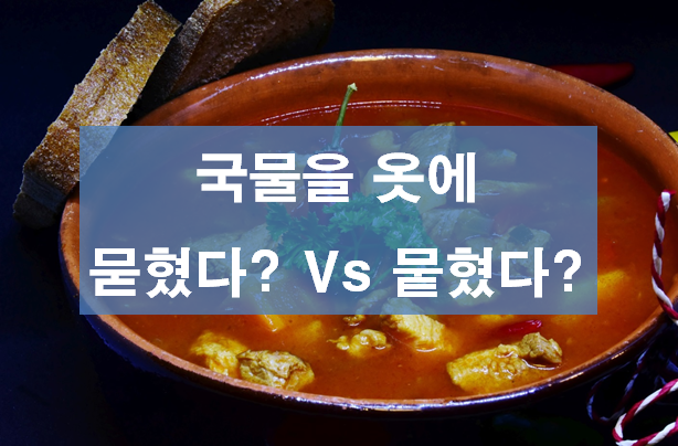 묻히다 뭍히다 (묻다 뭍다) 올바른 맞춤법은