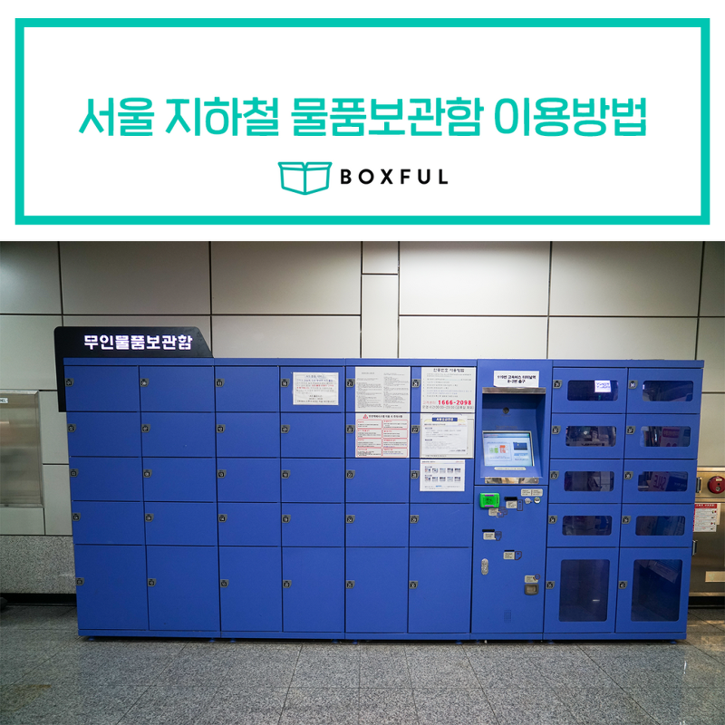 서울 지하철 물품보관함 이용방법
