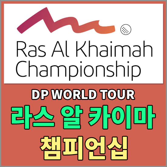 DP월드투어 라스 알 카이마 챔피언십 출전선수 - 강성훈 출전, 실시간 순위 알아보기