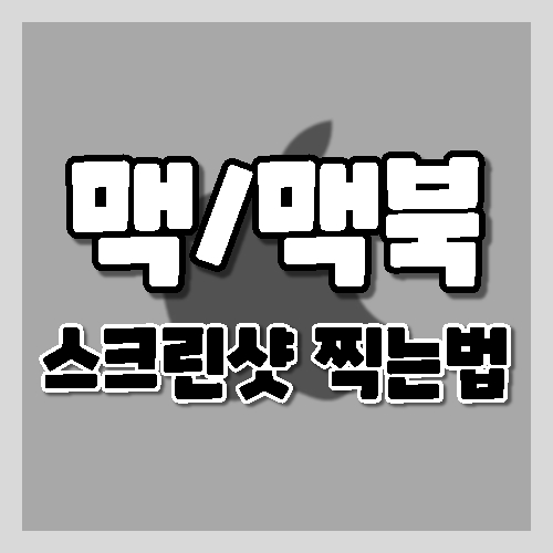 맥북 스크린샷 찍는 방법/ 맥 화면 캡쳐 방법.