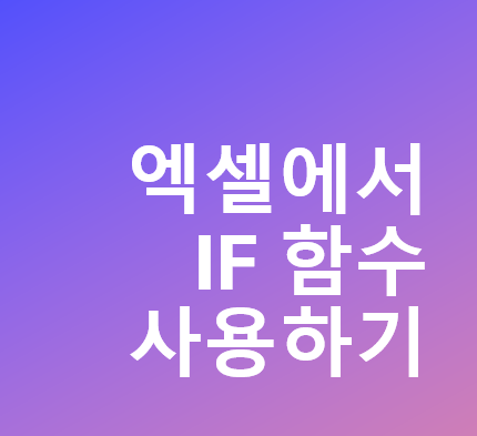 엑셀에서 IF함수 사용하기