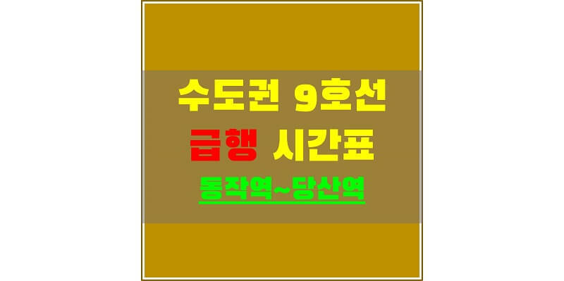 수도권 지하철 9호선 급행 정차역 시간표 (동작, 노량진, 여의도, 당산역)