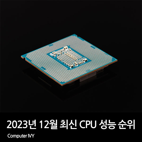 2023년 12월 최신 CPU 성능 순위 (최신 cpu 성능표)