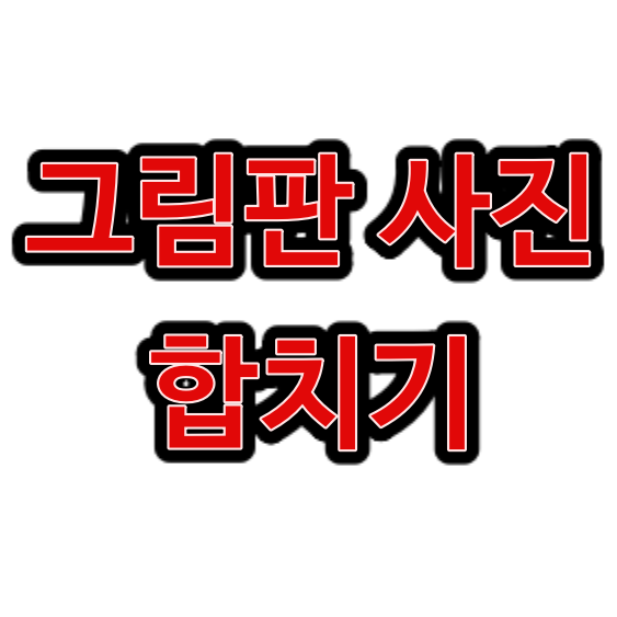 그림판 사진 합치기 지금까지 해본 것 중 가장 쉬워요