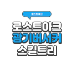 로스트아크 광기 버서커 스킬트리 2022 | 로아 시즌2