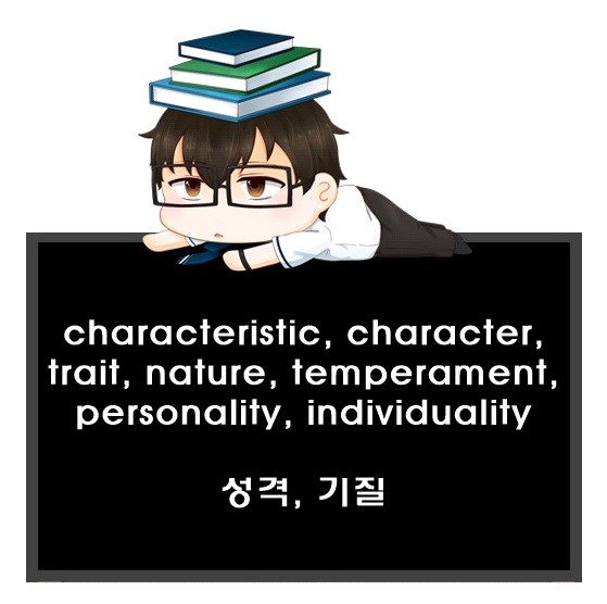 성격, 기질 영어로. characteristic, character, trait, nature, temperament, personality, individuality 차이.