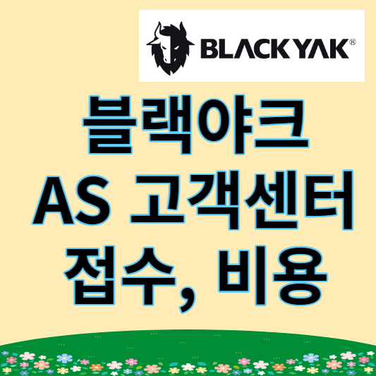 블랙야크 AS 고객센터 연락처, 접수방법, 비용(등산화, 의류, 패딩)