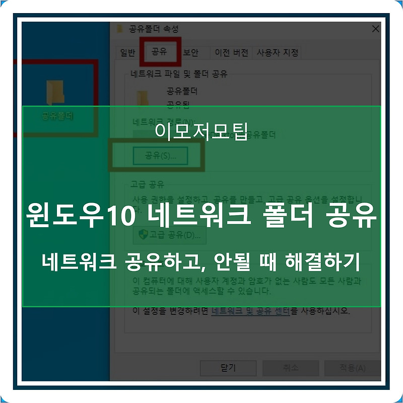 윈도우10 네트워크 설정하고, 공유 폴더 접속 안될 때 해결하기