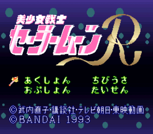 미소녀 전사 세일러 문 R - Bishoujo Senshi Sailor Moon R (슈퍼 패미컴 - SFC 롬파일 다운)