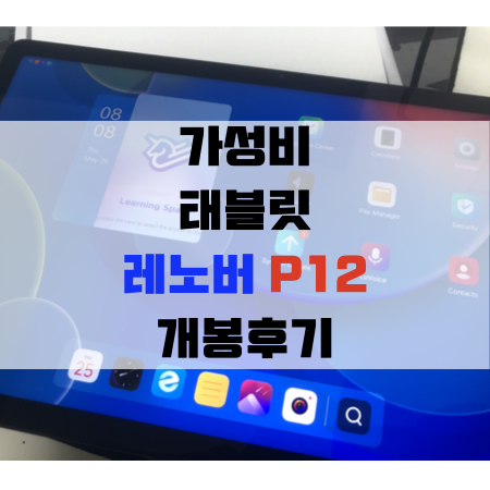 레노버 가성비 태블릿 P12 솔직 후기(내수용,글로벌롬)