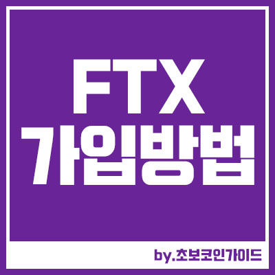 Ftx 거래소 가입 방법