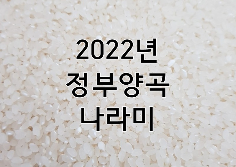 2022년 정부양곡 나라미 가격 및 신청방법(수급자, 차상위)