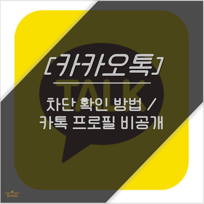 100% 확실한 카톡 차단 확인 방법 (Feat. 카톡 프로필 비공개)