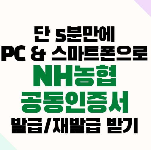 단 5분만에 Nh농협 공동인증서 발급&재발급 받기(Feat, Pc와 스마트폰으로)