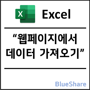 엑셀 웹페이지에서 데이터 가져오기