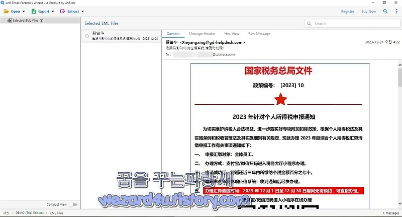 중국 2023년 개인소득세 신고에 관한 공지 사칭 피싱 메일(2023.12.21)
