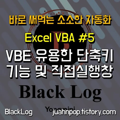 엑셀 VBA #5. VBE 에디터 유용한 단축키, 기능 및 직접 실행 창 사용법::Blacklog