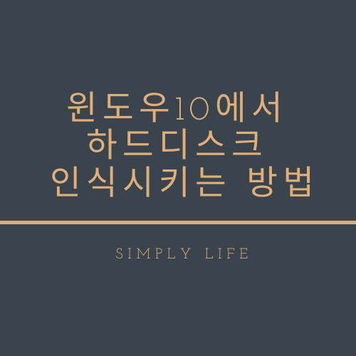 윈도우10에서 하드디스크 인식시키는 방법