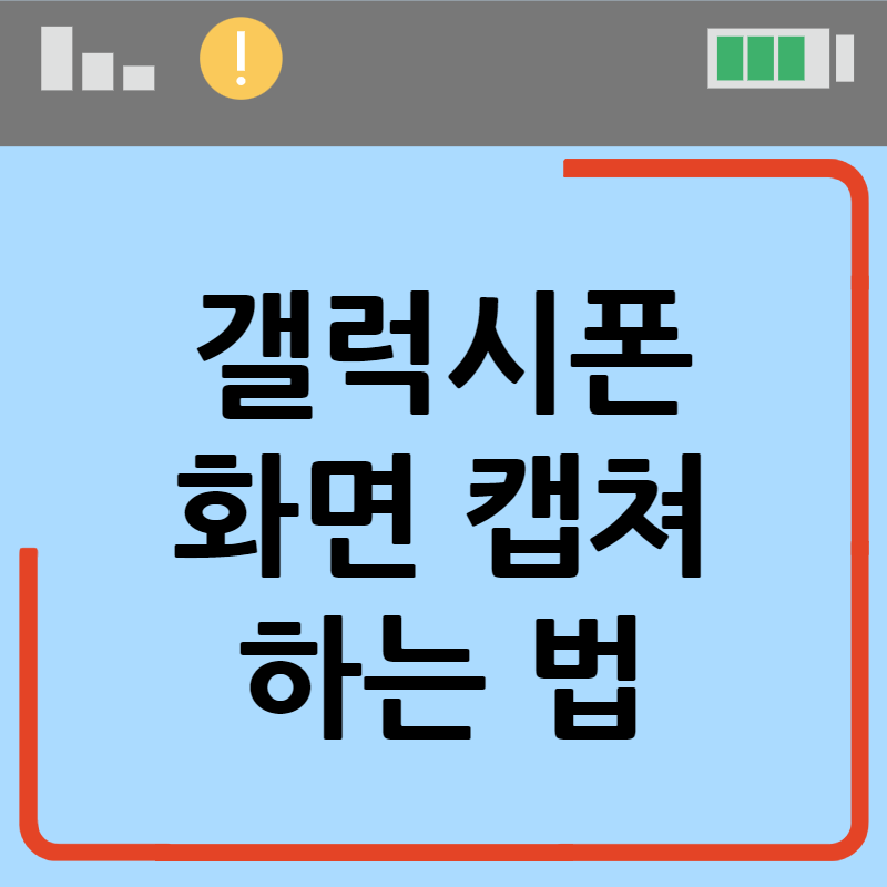 갤럭시 전 기종 화면 캡쳐 방법 2가지 :: 화면 전체 캡쳐까지도