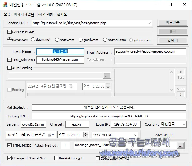 북한 해킹 단체 김수키(Kimsuky)에서 만든 피싱 메일 도구-MailSending(Phishing mail tool,2024.4.19)