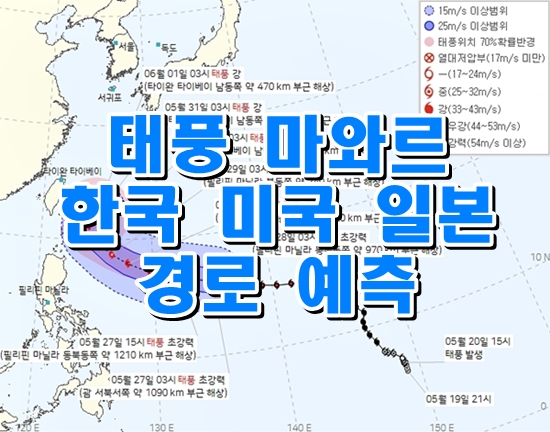 <b>태풍 마와르 경로</b> 예측 - 한국 미국 일본
