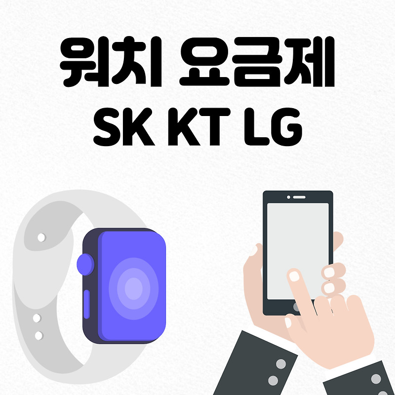 LTE 워치 요금제 SK KT LG 통신사별 가격