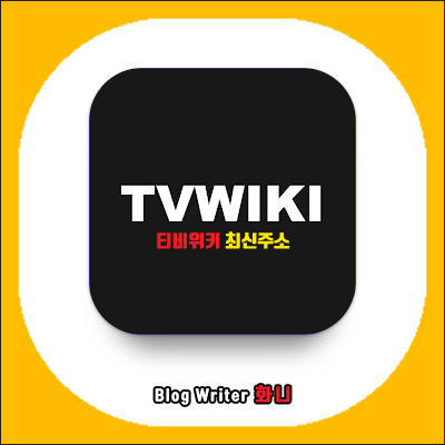 티비위키 최신주소 - 바뀐 <b>TVWIKI</b> 사이트 및 우회 접속 방법