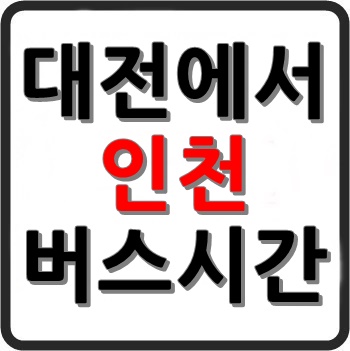 마태7장 :: 대전에서 인천가는 고속버스 시간표, 요금, 예매, 소요시간