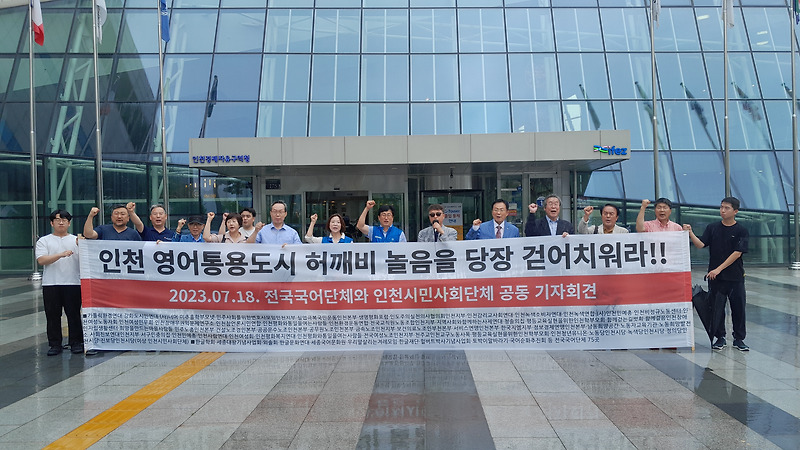 [보도 자료] “인천 영어통용도시 정책 반대에 전국 국어단체와 인천 시민사회단체 한 목소리”