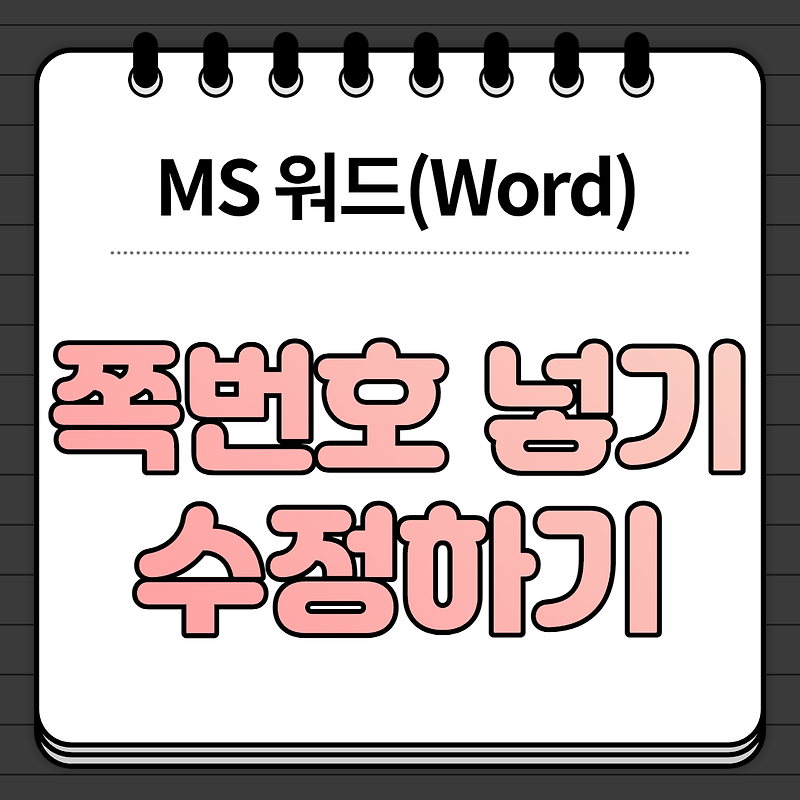 워드(Word) 쪽번호 매기기 수정하기