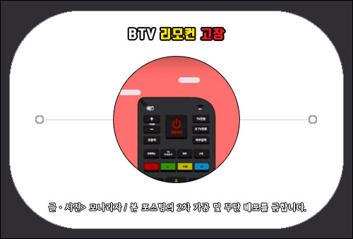 btv 리모컨 고장, 반응 없고 제어 안될 때 해결하는 방법