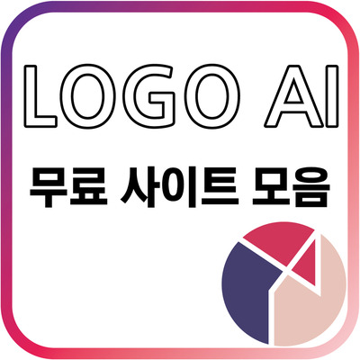 로고 AI 사이트 모음