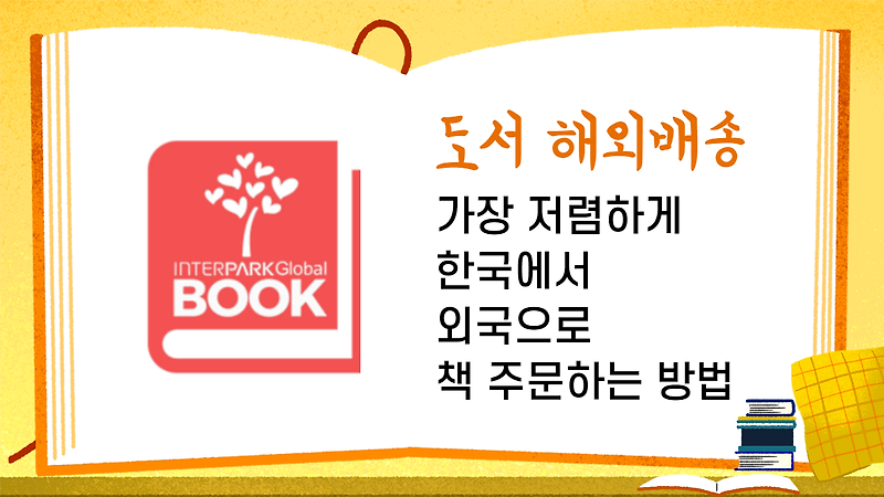 도서 해외배송하는 법 / 미국에서 한국책 사기 : : 인터파크