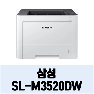 삼성 SL-M3520DW 정보와 드라이버