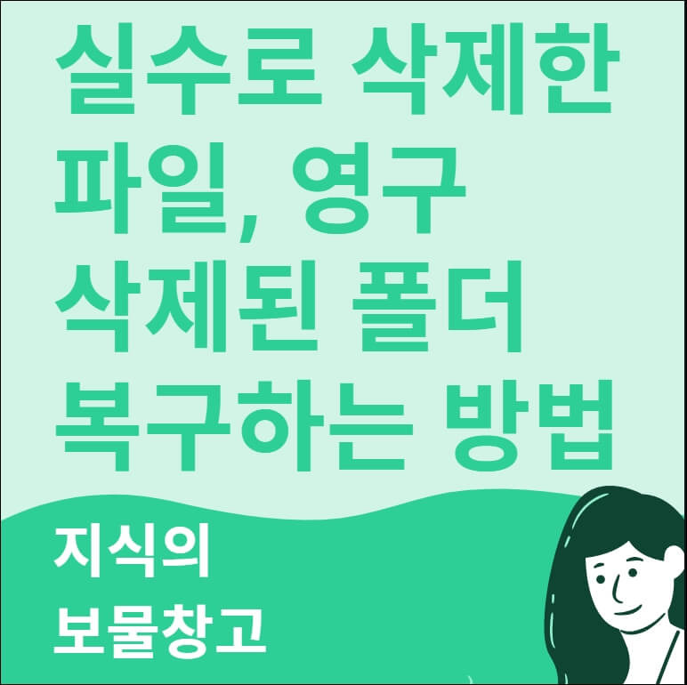 실수로 삭제한 파일, 영구 삭제된 폴더 복구하는 방법