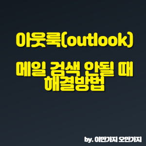 아웃룩(outlook) 메일 검색 안될 때 해결방법