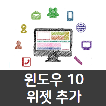 윈도우 10 위젯 추가하는 3가지 방법 - IT하트