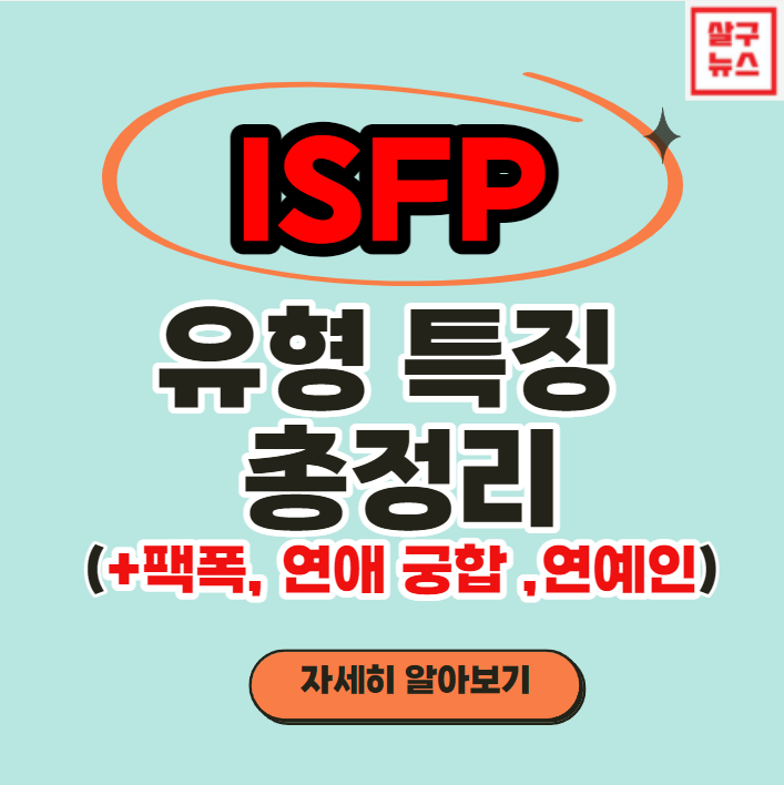 특징 isfp MBTI ISFP