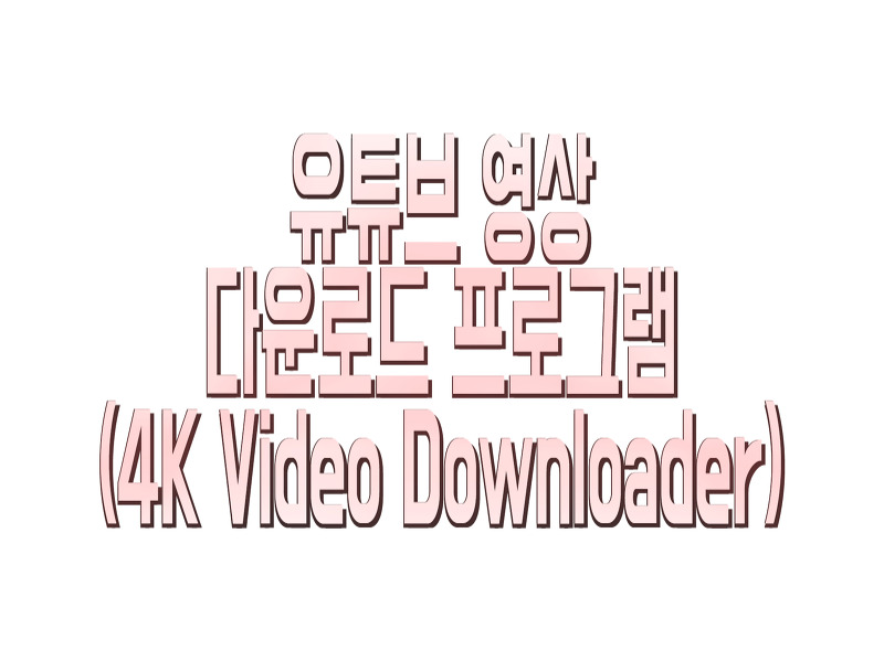 유튜브 동영상 원본화질로 다운받는 방법 (4K Video downloader)