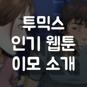 투믹스 인기 무료 웹툰 이모 소개 총 37화