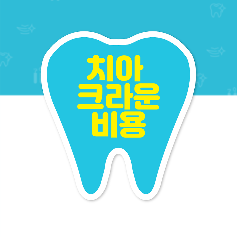 치아 크라운 종류 장단점 (메탈/골드/지르코니아)