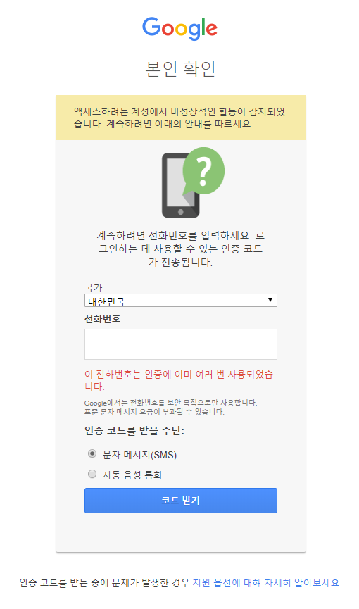 구글 이 전화번호는 인증에 이미 여러 번 사용되었습니다. 해결법
