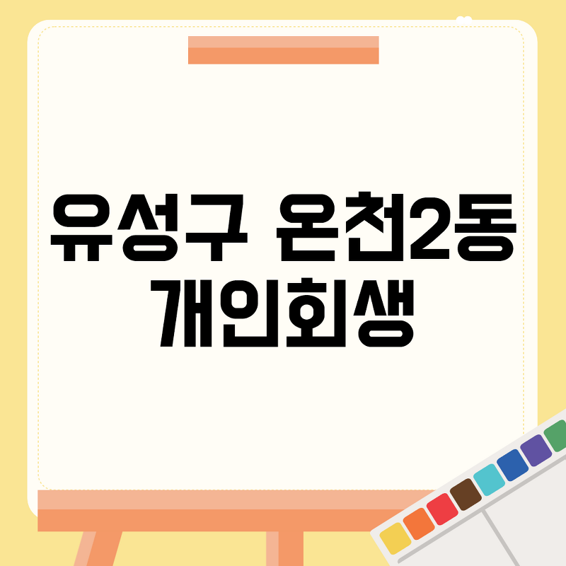 유성구 온천2동 개인회생 추천 소개 6곳