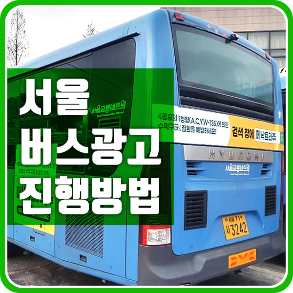 서울 시내 버스 광고 진행방법 (메낙트라주 사례)