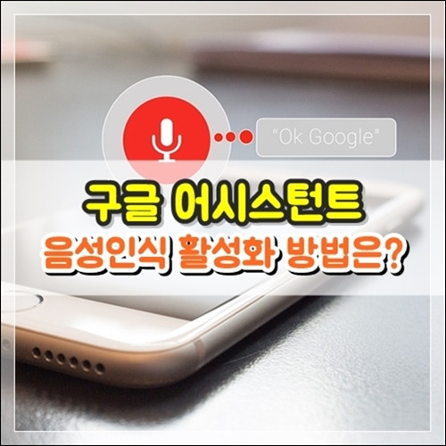 구글 어시스턴트 음성인식 활성화 방법은?