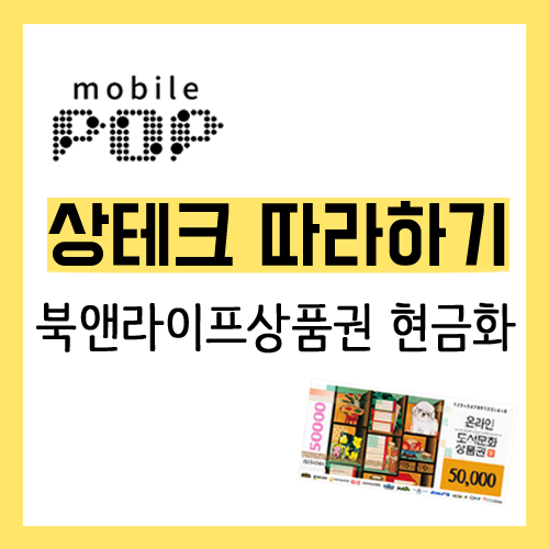 [상테크 따라하기③] 북앤라이프 상품권 현금화 (feat. 페이코, 모바일팝,포인트로페이)
