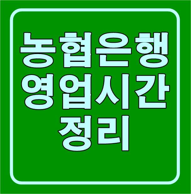 농협은행 영업시간 정리(feat.영업시간 단축)